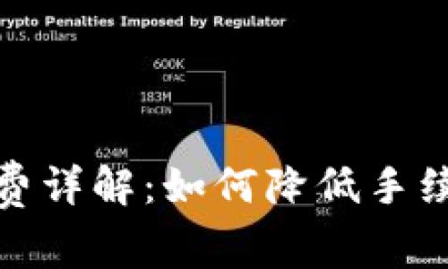 : TP钱包手续费详解：如何降低手续费及常见问题