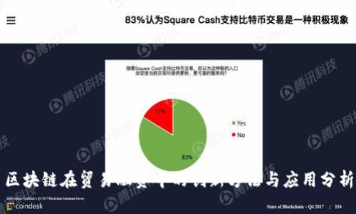 区块链在贸易融资中的创新方法与应用分析