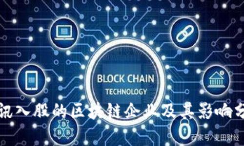 腾讯入股的区块链企业及其影响分析