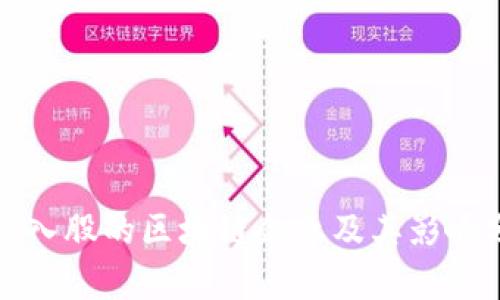 腾讯入股的区块链企业及其影响分析