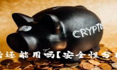 TP钱包被盗后还能用吗？安全性分析与应对措施