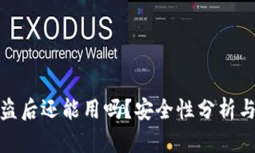 TP钱包被盗后还能用吗？安全性分析与应对措施