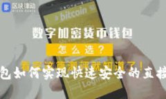  TP钱包如何实现快速安全的直接转账？