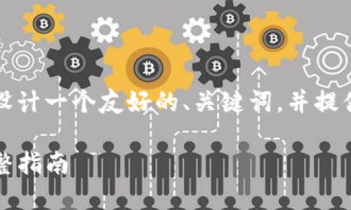 为了满足您的需求，我将为您设计一个友好的、关键词，并提供全面的文章内容和相关问题。

如何在TP钱包中搜索地址：完整指南