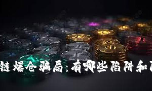 揭秘区块链爆仓骗局：有哪些陷阱和防范措施？