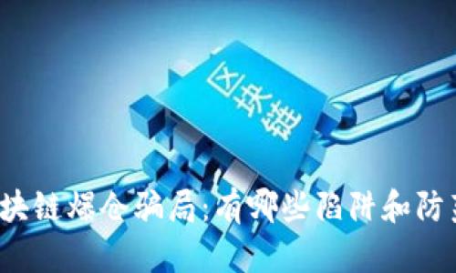 揭秘区块链爆仓骗局：有哪些陷阱和防范措施？