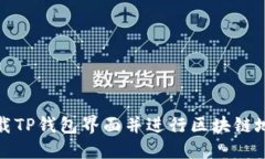 如何下载TP钱包界面并进行区块链地址查询