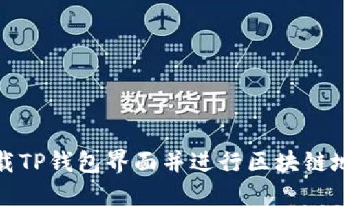 如何下载TP钱包界面并进行区块链地址查询