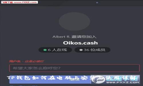 TP钱包如何在电脑上安装与使用详解