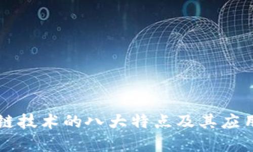区块链技术的八大特点及其应用分析