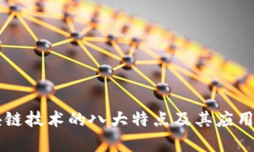 区块链技术的八大特点及其应用分析