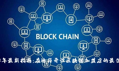 2023年最新指南：在迪拜开设区块链加盟店的最佳选择