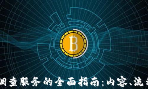 
区块链调查服务的全面指南：内容、流程与应用
