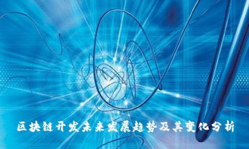 区块链开发未来发展趋势及其变化分析