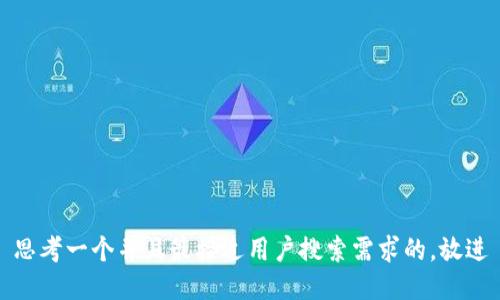 思考一个并且最接近用户搜索需求的，放进