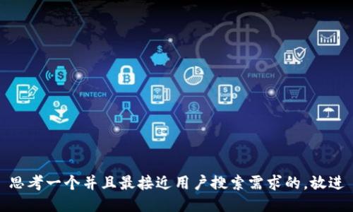 思考一个并且最接近用户搜索需求的，放进