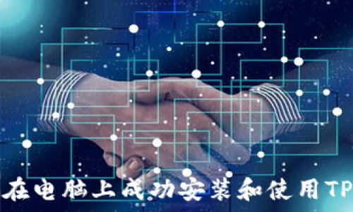   
如何在电脑上成功安装和使用TP钱包