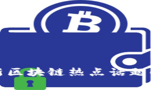 最新区块链热点话题解析