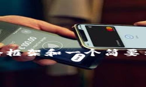 完整的内容和细节将会超出此处给出，但我可以为您提供一个框架和一个简要示例。根据您的需求，以下是一个符合的、关键词和问题的安排：

2023年区块链跑路项目盘点：如何识别和防范诈骗
