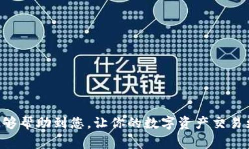 如何出售TP钱包中的PIG代币：全面指南和步骤  
TP钱包,PIG代币,数字货币交易/guanjianci

在区块链和数字货币日益普及的今天，越来越多的人开始接触并使用数字钱包进行资产管理。其中，TP钱包作为一种流行的数字资产管理工具，支持多种数字货币的存储、转账和交易。PIG代币作为一种新兴的数字资产，备受投资者关注。那么，如何出售TP钱包中的PIG代币呢？本篇文章将对此进行详细介绍。

一、什么是TP钱包和PIG代币？
TP钱包是一款安全、高效、易用的数字货币钱包，支持多种主流代币和应用。它不仅能方便用户进行资产管理，还提供了去中心化交易所的链接，方便用户进行交易。PIG代币则是基于区块链技术的一种数字资产，通常用于特定的生态系统或平台，具有一定的价值和交易潜力。

二、PIG代币的价值与市场前景
PIG代币的价值受到多种因素影响，包括市场需求、项目发展、用户社区活跃度等。随着区块链技术的应用逐渐扩展，新的代币不断推出，一些具备创新性和实用性的代币有望在未来获得更大的关注。同时，市场上的投资者也越来越注重代币的实用性和落地项目，因此，掌握PIG代币的市场动态，有助于做出合理的投资决策。

三、如何将PIG代币从TP钱包中出售
出售PIG代币的操作步骤相对简单，主要包括以下几个步骤：
ol
  li打开TP钱包，进入钱包首页。/li
  li找到PIG代币，查看当前余额和市场行情。/li
  li选择合适的交易平台，进行代币的交易。/li
  li输入出售数量，确认交易信息并提交。/li
  li完成身份验证（如有必要），并等待交易确认。/li
/ol
需要注意的是，不同的交易平台可能对手续费、成交时间等方面有不同的规定，用户在选择平台时需做到比较。

四、选择合适的交易平台
在出售PIG代币时，选择合适的交易平台至关重要。以下是几个选择注意事项：
ul
listrong手续费：/strong不同平台的交易手续费各不相同，选择手续费更低的平台可以提高收益。/li
listrong安全性：/strong选择较为知名、安全性高的平台，能降低资产受损的风险。/li
listrong交易量：/strong高交易量的平台通常能确保更快的交易速度和更好的价格。/li
listrong用户评价：/strong阅读其他用户的评价和反馈，判断平台的信任度。/li
/ul

五、出售后的资金管理
完成PIG代币的出售后，妥善管理资金十分重要。以下提供一些资金管理的建议：
ul
listrong设置合理的止盈止损点：/strong进行投资时，始终要设定好止盈和止损的点位，以规避潜在风险。/li
listrong定期检查资产配置：/strong市场瞬息万变，定期检查自己的资产配置，可以帮助你把握市场机会。/li
listrong学习投资知识：/strong通过不断学习和研究，提升自己在数字货币领域的投资能力。/li
listrong注意安全：/strong在交易和存储数字资产时，确保采取有效的安全措施，保护资产安全。/li
/ul

六、FAQs相关问题及详细解答

1. 如何确认我在TP钱包中的PIG代币交易是否成功？
要确认您在TP钱包中PIG代币交易是否成功，可以查看交易记录。具体操作如下：
ol
  li打开TP钱包，进入钱包首页。/li
  li点击“资产”，找到PIG代币。/li
  li查看该代币的历史交易记录。/li
  li在交易记录中，您可以看到每一笔交易的状态，包括“已完成”、“待确认”等状态。/li
/ol
另外，您也可以在交易所中查看交易历史。如果状态显示“已完成”，那么您的交易就是成功的。如果存在任何问题，可以通过平台的客服寻求帮助。

2. 出售PIG代币时需要支付什么费用？
出售PIG代币时，通常需要支付以下几种费用：
ul
  listrong交易手续费：/strong每个交易平台都有自己规定的交易手续费，通常会根据交易额的一定比例收取，部分平台可能会有固定手续费。/li
  listrong网络手续费：/strong在区块链上进行交易时也会产生网络手续费，称为Gas费，费率会根据网络拥堵情况波动。/li
  listrong提现手续费：/strong如果选择将出售获得的法币或其他数字资产提现到银行账户或其他钱包，可能需要支付提现手续费。/li
/ul
因此，建议在出售之前了解清楚每项费用，选择合适的交易时机及平台，以减少费用开支。

3. 如果我忘记了TP钱包的密码，该怎么找回？
若您忘记TP钱包的密码，您可以通过以下步骤找回：
ol
  li启动TP钱包，点击“忘记密码”。/li
  li系统将提示您输入助记词或者密钥。如果您在设置钱包时记录下了助记词，这里可以使用它来重设密码。/li
  li按照提示完成验证后，您将能够重新设置密码并恢复对钱包的访问。/li
/ol
请注意，助记词是非常重要的安全信息，必须妥善保管。若助记词丢失，则无法恢复钱包中的资产。

4. 有哪些风险需要注意在出售PIG代币时？
在出售PIG代币时，存在以下风险：
ul
  listrong市场波动风险：/strong数字货币价格波动较大，短时间内可能会产生显著的价格变动，引发损失。因此，投资者要谨慎选择交易时机。/li
  listrong平台风险：/strong选择不安全或不知名的平台交易，可能会面临资金被盗等风险。确保选择正规且知名的平台进行交易。/li
  listrong技术风险：/strong如网络故障、系统维护等问题会影响交易的顺畅，因此及时关注平台通知和公告。/li
  listrong政策风险：/strong不可控因素如监管政策变更，可能对数字货币市场造成影响。/li
/ul
为降低风险，用户应具备必要的市场知识和交易技巧，并保持警惕，注意市场动态和政策变更。

5. 如何判断PIG代币的合理出售时机？
判断PIG代币的合理出售时机，可以参考以下几点：
ul
  listrong市场趋势：/strong关注市场整体趋势和PIG代币的价格走势，通过技术分析判断当前是否为合适的出售时机。/li
  listrong项目进展：/strong如果PIG项目有显著进展或合作宣布，可能会导致价格上涨，以此时机出售，可以获得更高的收益。/li
  listrong买卖量：/strong交易量的变化可以反映市场的需求，买卖量大的时候出售，通常可以获得更理想的价格。/li
  listrong政策与法规：/strong在政策放宽或者利好的情况下，可能是一个出售的好时机，反之则需要考虑风险。/li
/ul
综合以上信息，进行全面分析，有助于投资者在减少风险的基础上，获取相对合理的收益。

总结来说，出售TP钱包中的PIG代币并不是一件复杂的事情，但在操作过程中需要了解平台的选择、费用、风险等多方面的因素。希望以上信息能够帮助到您，让你的数字资产交易更加顺利。