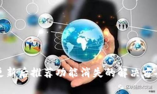 TP钱包更新后推荐功能消失的解决方案与分析