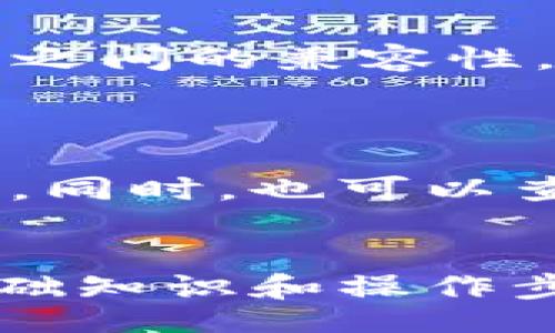 aisaudi/aisaudi
币转, tp钱包, 资产不显示/guanjianci

### 引言
随着数字货币的飞速发展，越来越多的用户开始接触和使用加密货币钱包。TP钱包作为一种方便易用的钱包应用，吸引了大量用户。然而，许多人在使用过程中可能会遇到“币转到TP钱包资产不显示”的问题。本文将详细探讨这一问题的原因、解决方案以及相关注意事项，希望能帮助用户更好地理解TP钱包的使用，并解决相关困惑。

### 1. TP钱包的基本功能和特点
TP钱包是一款多链支持、功能完善的数字货币钱包。它允许用户进行资产的存储、转账和交易等操作。其主要特点包括：

#### 1.1 多链支持
TP钱包支持多种区块链资产的管理，包括以太坊、比特币、波场等，用户可以在一个钱包中管理多种类型的数字货币，极大地方便了用户的资产管理。

#### 1.2 用户友好的界面
TP钱包拥有简洁直观的界面，无论是新手还是老手用户都可以轻松上手。

#### 1.3 安全性
TP钱包采用多重安全机制，包括私钥本地存储、密码保护等，保障用户的资产安全。

### 2. 为什么资产在TP钱包中不显示？
用户在将币转入TP钱包后，如果发现资产未显示，可能原因有多种。

#### 2.1 网络确认
大多数区块链网络在转账过程中都有确认时间。在用户进行转账后，需等待一定数量的网络确认才能保证交易被记录。确认时间因网络不同而异，可能在几分钟到几小时之间。

#### 2.2 地址错误
在转账过程中，用户可能输入了错误的地址。每个钱包都有唯一的地址，如果资金被转到错误的地址，那么该资产将无法在用户的TP钱包中显示。

#### 2.3 资产未添加
某些代币可能在TP钱包中不自动显示。用户需要手动添加这些代币的信息，包括合约地址、符号和小数位数等。

### 3. 解决TP钱包资产不显示的问题
遇到资产不显示的问题，用户可以采取以下措施：

#### 3.1 检查区块链状态
用户可以通过区块链浏览器查询转账状态，确认资产是否已经成功转入。

#### 3.2 检查转账地址
确认转账时所用的地址是否正确，可以通过TP钱包的“我的钱包”功能进行核对。

#### 3.3 手动添加代币
如果某些资产未显示，用户需要手动添加。用户可以在TP钱包界面找到“添加代币”的选项，输入合约地址等信息。

### 4. 如何防止未来出现资产不显示的情况？
为了避免未来再次出现资产不显示的问题，用户可以采取以下建议：

#### 4.1 准确记录地址
在进行转账之前，确保认真核对转账地址，避免输入错误。

#### 4.2 确认转账信息
在交易确认前，仔细核查交易信息，包括数量、币种和接收地址等。

#### 4.3 学习钱包操作
花时间学习TP钱包的基本操作和功能，对常见问题有一定了解，以提高使用的便捷性。

### 5. 常见问题解答

#### 问题1: 如何查看转账的状态？

用户可以利用区块链浏览器进行查看。以以太坊为例，只需复制转账的哈希值，粘贴到以太坊浏览器中，即可查看该笔交易的详细状态，包括确认数和区块高度。如果交易被确认，但还是未显示在TP钱包中，建议检查其他因素。

#### 问题2: 错误地址转账后如何取回资产？

如果用户误将资产转入一个错误地址，通常情况下是无法直接取回的。因为区块链具备不可篡改性，一旦交易确认，资产将永久存在于该地址。如果该地址是用户自己的钱包，可以通过私钥访问。若是转入他人地址，则只能与对方联系，看能否获得帮助。

#### 问题3: 如果代币无法添加，会影响资产吗？

如果代币未正确添加，用户在钱包中不会看到对应资产。但实际上，资产仍然在区块链上，用户可以通过合约地址确认。添加后，资金依然存在，用户只需手动操作，便可看到资产信息。

#### 问题4: TP钱包支持哪些代币和链？

TP钱包支持多种主流链和代币，如以太坊、比特币、波场等。用户在选择代币时，建议检查TP钱包的官方支持列表，以确保钱包可存储上述代币，并注意链与代币之间的兼容性。

#### 问题5: 常见的TP钱包技术问题有哪些？

TP钱包用户在使用过程中可能遇到多种技术问题，例如登录失败、资产不显示、导入失败等。遇到这些问题时，首先可以查看官方文档，联系客户支持，获取帮助。同时，也可以查阅网上的使用经验，借鉴他人解决类似问题的方法。

### 结论
“币转到TP钱包资产不显示”是一个较为常见的问题，用户在面对该问题时需冷静处理，检查转账状态、地址是否正确及是否需要手动添加代币等。了解这些基础知识和操作步骤，可以帮助用户更合理、高效地使用TP钱包，从而更好地管理自己的数字资产。希望本文能为正在遭遇这种困扰的用户提供有效的解决方案和指导。
