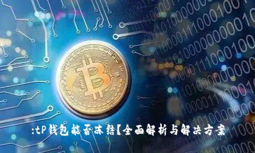 :tP钱包能否冻结？全面解析与解决方案