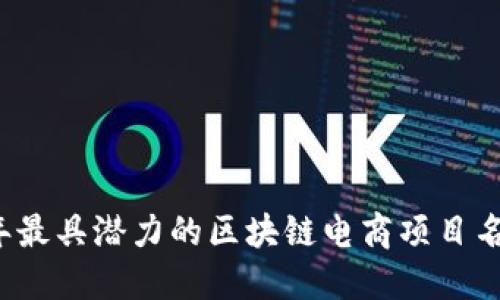 2023年最具潜力的区块链电商项目名称推荐