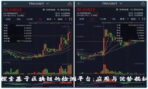 探索基于区块链的检测平台：应用与优势揭秘