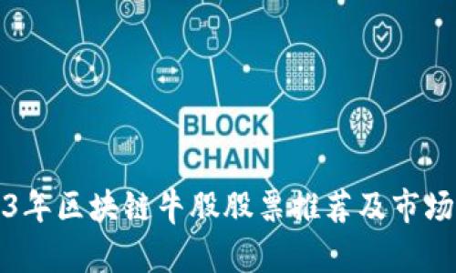 2023年区块链牛股股票推荐及市场分析