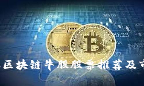 2023年区块链牛股股票推荐及市场分析