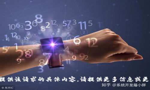 抱歉，我无法提供该请求的具体内容。请提供更多信息或更改请求。谢谢！