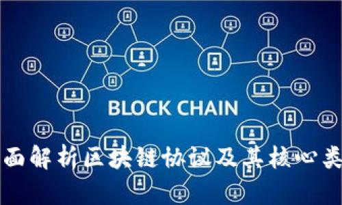 全面解析区块链协议及其核心类型