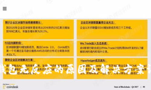 TP钱包无反应的原因及解决方案详解