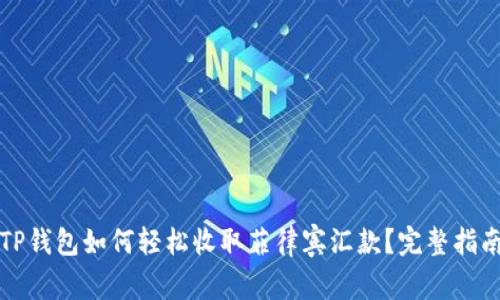 TP钱包如何轻松收取菲律宾汇款？完整指南