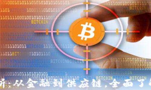 
区块链的应用场景解析：从金融到供应链，全面了解区块链的多领域应用