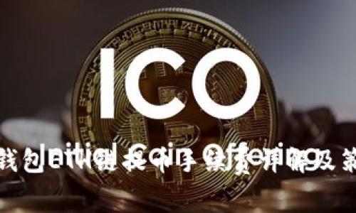 TP钱包ETH链提币手续费详解及策略
