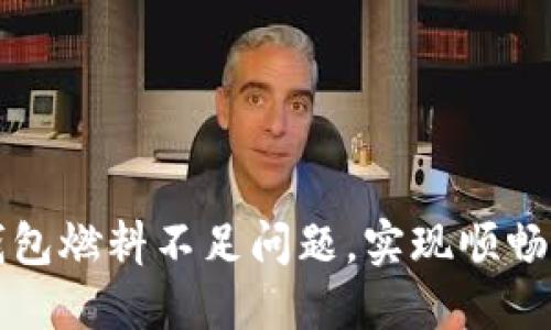 : 如何解决TP钱包燃料不足问题，实现顺畅的数字资产交易