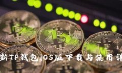 最新TP钱包iOS版下载与使用详解