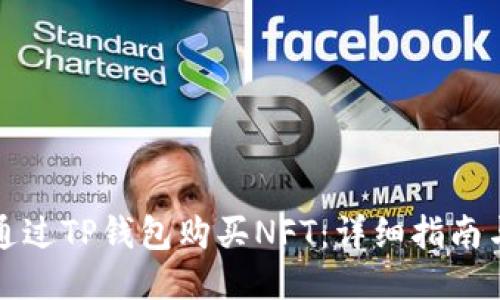 如何通过TP钱包购买NFT：详细指南与技巧