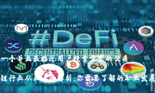 思考一个并且最接近用户搜索需求的优质 

区块链行业从业者全解析：你需要了解的职业发展路径