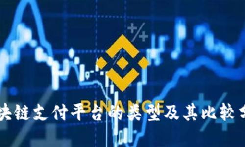 区块链支付平台的类型及其比较分析