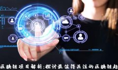 安远正规区块链项目解析：探讨最值得关注的区