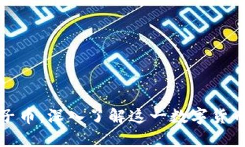TP钱包中的兔子币：深入了解这一数字货币及其投资价值