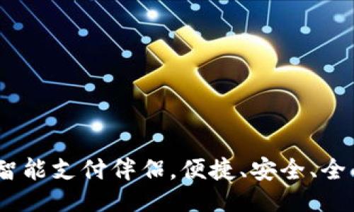 百科
TP移动钱包：你的智能支付伴侣，便捷、安全、全面的金融解决方案