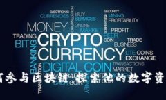 贝克汉姆如何参与区块链：探索他的数字资产与