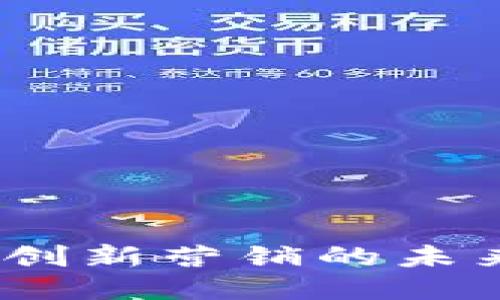 区块链广告：创新营销的未来趋势与策略