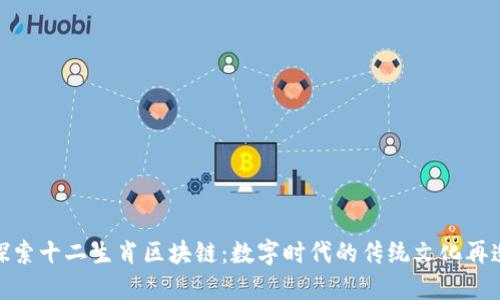 探索十二生肖区块链：数字时代的传统文化再造