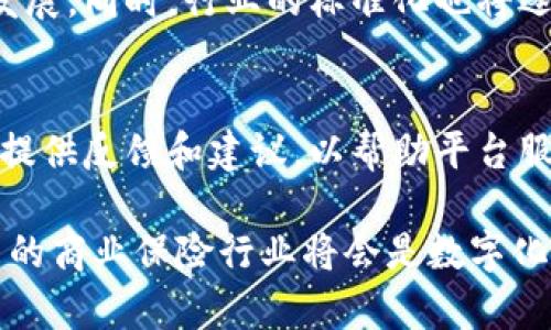 区块链商保结算平台有哪些？探究新兴技术在商业保险中的应用

区块链,商业保险,结算平台/guanjianci

随着区块链技术的发展，各种行业都在寻找其应用的可能性，商业保险领域也同样不例外。区块链技术通过其去中心化、不可篡改和透明性等特点，为商业保险的结算流程带来了革命性的改变。在本文中，我们将深入探讨区块链商保结算平台，包括它们的特点、优势以及如何为商业保险行业带来积极影响。此外，我们还将讨论一些相关问题，以便更全面地了解这一新兴领域。

一、区块链商保结算平台的定义
区块链商保结算平台是基于区块链技术构建的商业保险结算解决方案。其主要目的是通过技术手段提高结算过程的透明度和效率，降低纠纷和运营成本。同时，这种平台使得参与的各方可以更加方便快捷地进行数据共享与交流，因此提高了整个行业的服务质量。

二、区块链在商业保险中的应用场景
在商业保险中，区块链的应用场景包括但不限于保单管理、索赔处理、风险管理和再保险等领域。尤其在结算环节，通过区块链的智能合约功能，能够自动执行和审核保险索赔的合规性，降低人为干预的可能性，减少交易时间。

三、区块链商保结算平台的优势
1. **透明性**：所有相关方可以在区块链上实时查看保单信息和结算状态，减少信息不对称的问题。
2. **降低欺诈风险**：区块链的不可篡改特性使得保险欺诈行为更加难以实施，提高了保险公司的风险管理能力。
3. **提高结算效率**：区块链技术支持自动化操作，极大缩短了结算时间，提高了客户的体验。

四、全球知名的区块链商保结算平台
1. **PolicyPal**：这是一家新加坡的初创公司，结合区块链技术和智能合约，创建了一种数字保险服务，客户可以通过其平台方便地管理保单并进行索赔。
2. **Etherisc**：以太坊基础上的保险平台，专注于开发各种保险产品，以分布式方式实现自动执行保险合同，具有高度的透明性和安全性。
3. **Insurwave**：这是全球首个基于区块链的海洋保险平台，专为大型企业提供保险解决方案，并能有效减少索赔处理时间。

五、相关问题的解答

问题一：区块链商保结算平台的核心技术是什么？
区块链商保结算平台的核心技术是分布式账本技术（DLT）、智能合约和加密算法。分布式账本技术确保数据在多个节点上同步，增强了安全性和透明度。而智能合约则负责自动执行合约条款，减少了人为干预。加密算法保护用户数据隐私及交易信息。

问题二：如何选择合适的区块链商保结算平台？
选择合适的区块链商保结算平台可考虑以下几个方面：
1. **技术成熟度**： 查看平台的技术背景以及是否具备成熟的应用案例。
2. **安全性**：评估平台的安全防护措施，包括数据加密、身份认证等。
3. **易用性**：平台的操作界面和客户支持的易用性也是关键考虑因素。

问题三：区块链在商业保险中面临的挑战是什么？
尽管区块链在商业保险中拥有许多优势，但也面临一些挑战。在技术层面，区块链的可扩展性仍然是一个问题，如何处理海量交易数据是必须解决的。同时，相关法规及政策的缺乏也是行业发展的障碍，保险公司需要时间去适应这一转变。

问题四：区块链商保结算平台的未来发展趋势
预计未来的区块链商保结算平台将向着更加完善和多样化的方向发展。一方面，保险公司会越来越多地融入区块链技术，另一方面，保险产品和服务也会向个性化、智能化发展。同时，行业的标准化也将逐步形成，各个平台之间的互操作性也将得到提升。

问题五：用户如何参与到区块链商保结算平台中？
用户可以通过多种方式参与到区块链商保结算平台中。首先，他们可以直接与提供区块链保险产品的公司进行合作，购买相关保单。其次，用户还可以积极参与平台的社区，提供反馈和建议，以帮助平台服务。此外，还可以通过学习和了解区块链技术，提升自身的投资和商业判断能力。

总的来说，区块链商保结算平台作为一种新兴的保险解决方案，其深远的影响和巨大潜力正在被越来越多的行业参与者关注。随着技术的不断进步及行业的逐步成熟，未来的商业保险行业将会是数字化和透明化的新时代。