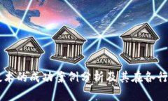 区块链技术的成功案例分析及其在各行业的应用